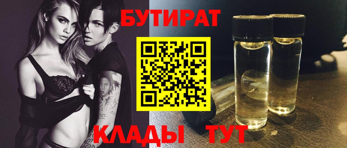 БУТИРАТ бутик  Вход с VPN  Корсаков 