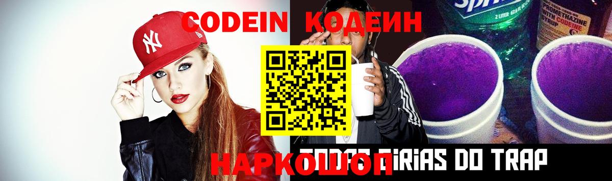 Корсаков  Codein напиток Lean (лин)  Вход с VPN  Codein Purple Drank 
